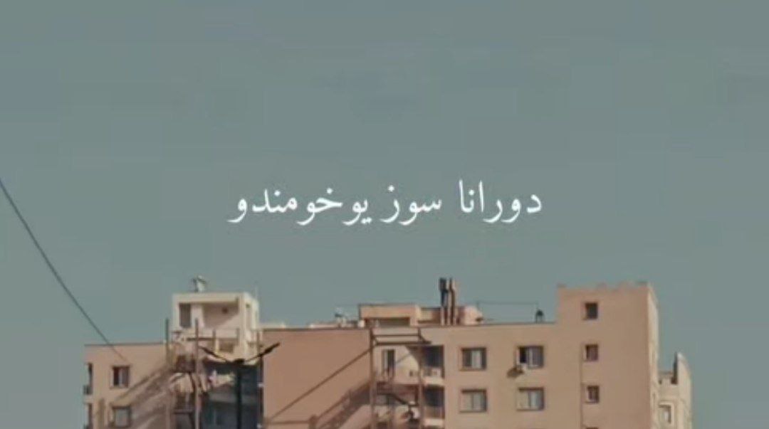 کامل دورانا سوز یوخومدو بو قلبیمه توخوندو با صدای زن